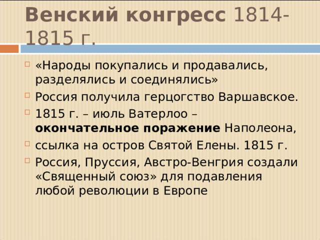 Венский конгресс 1814-1815 г.