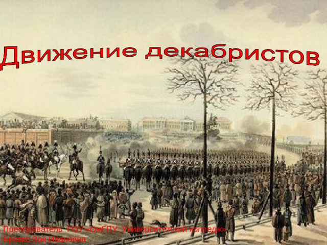 Преподаватель ГОУ «ОмГПУ. Университетский колледж» Бровко Зоя Ивановна