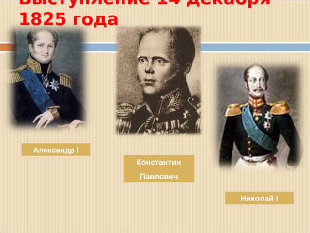 Выступление 14 декабря 1825 года   Александр I Константин Павлович Николай I
