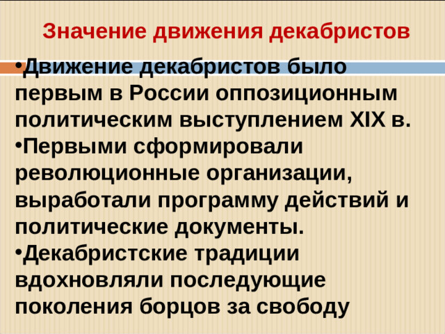 Значение движения декабристов