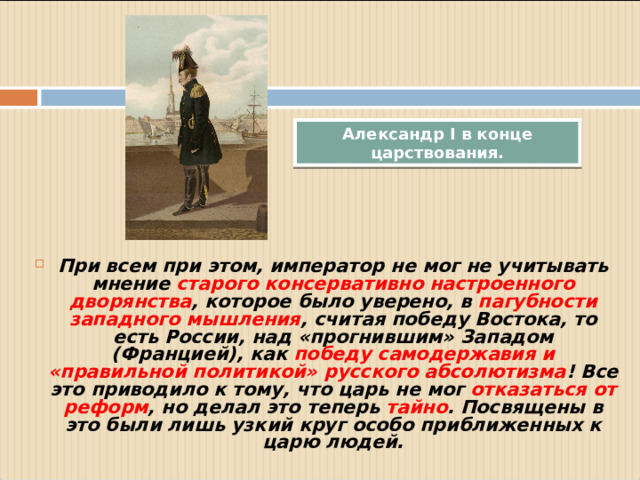 Александр I в конце царствования.