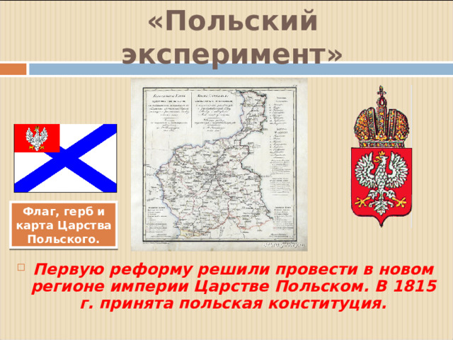 «Польский эксперимент» Флаг, герб и карта Царства Польского.