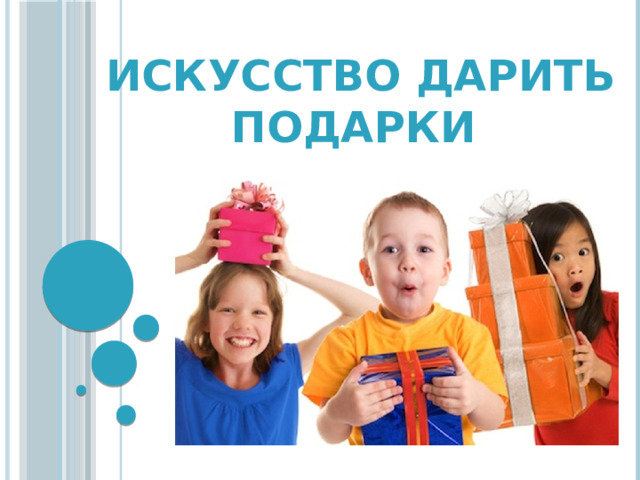 Искусство дарить подарки