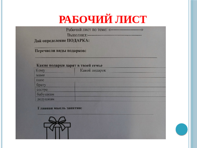 Рабочий лист