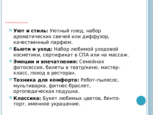 ТОП популярных подарков для мамы