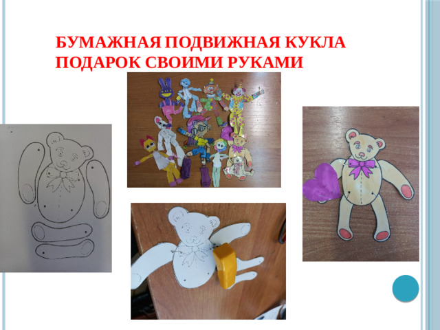 Бумажная подвижная кукла Подарок своими руками