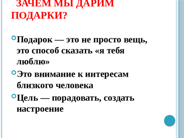 Зачем мы дарим подарки?