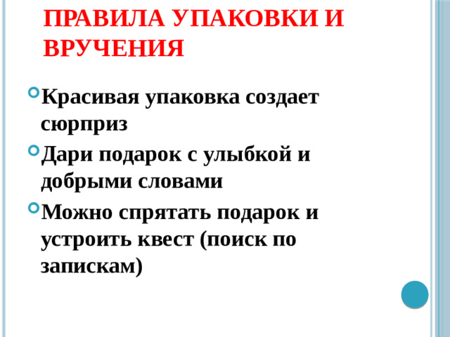 Правила упаковки и вручения