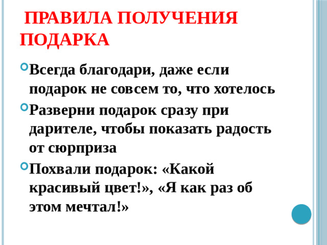 Правила получения подарка