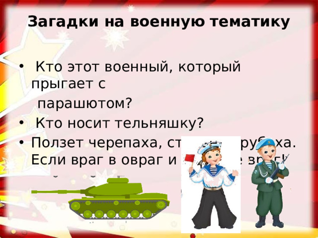 Загадки на военную тематику    Кто этот военный, который прыгает с  парашютом?