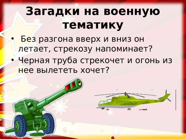Загадки на военную тематику
