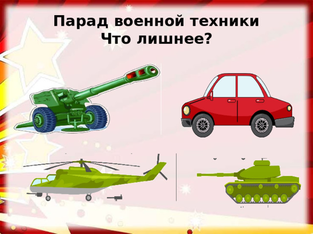 Парад военной техники  Что лишнее?