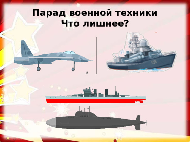 Парад военной техники  Что лишнее?