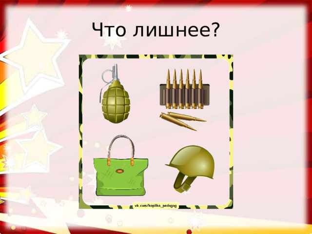 Что лишнее?