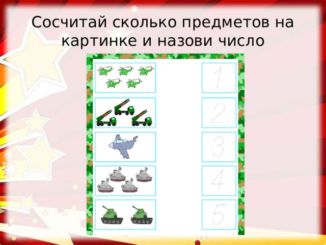 Сосчитай сколько предметов на картинке и назови число