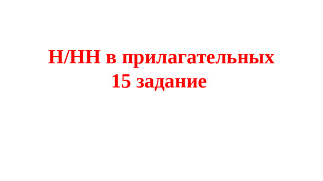Н/НН в прилагательных  15 задание