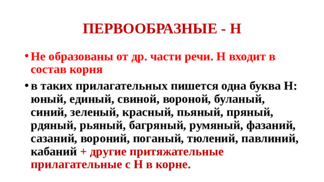 ПЕРВООБРАЗНЫЕ - Н