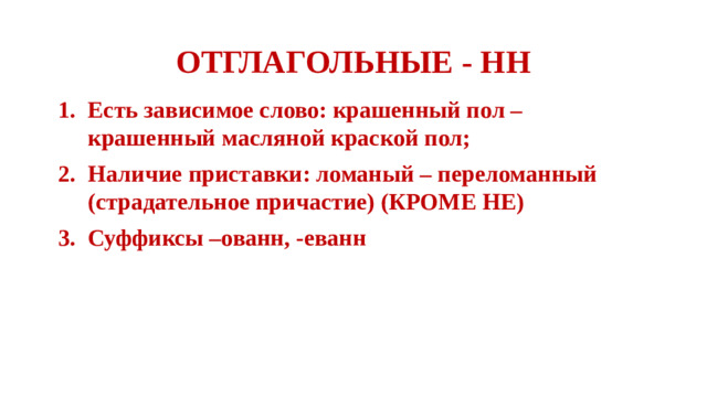 ОТГЛАГОЛЬНЫЕ - НН