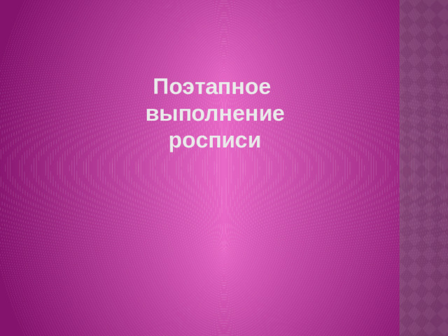 Поэтапное выполнение росписи