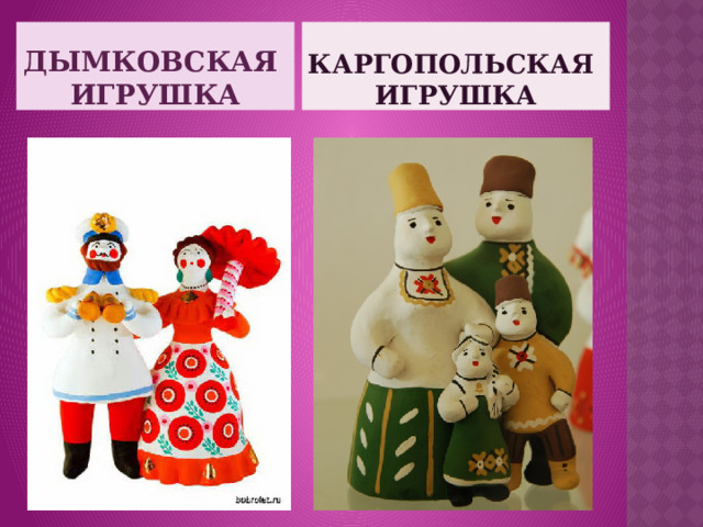 Каргопольская  игрушка Дымковская  игрушка