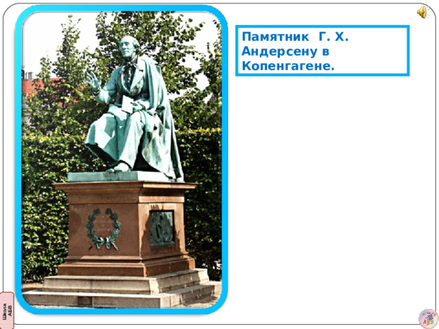 Памятник Г. Х. Андерсену в Копенгагене.