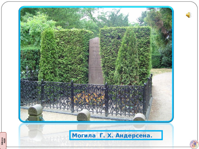Могила Г. Х. Андерсена.
