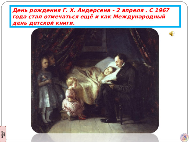 День рождения Г. Х. Андерсена - 2 апреля . С 1967 года стал отмечаться ещё и как Международный день детской книги.