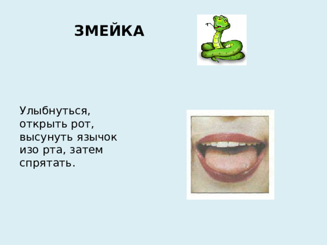 ЗМЕЙКА Улыбнуться, открыть рот, высунуть язычок изо рта, затем спрятать.