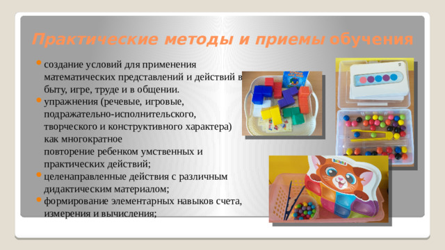 Практические методы и приемы обучения
