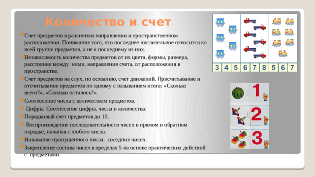 Количество и счет