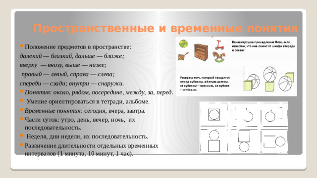 Пространственные и временные понятия Положение предметов в пространстве: далекий — близкий, дальше — ближе; вверху — внизу, выше — ниже;  правый — левый, справа — слева; спереди — сзади; внутри — снаружи.