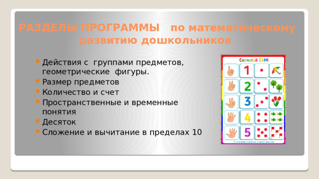 РАЗДЕЛЫ ПРОГРАММЫ по математическому развитию дошкольников