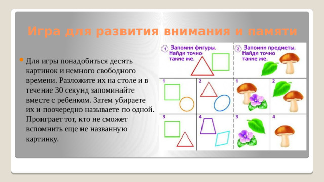 Игра для развития внимания и памяти