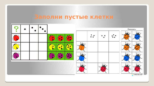 Заполни пустые клетки