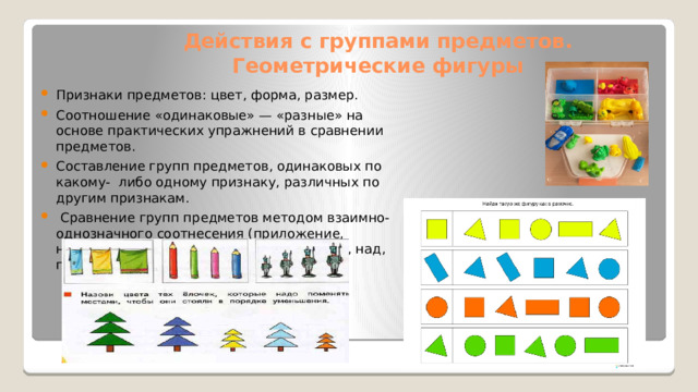 Действия с группами предметов. Геометрические фигуры
