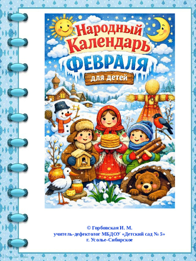 © Горбовская И. М. учитель-дефектолог МБДОУ «Детский сад № 5» г. Усолье-Сибирское