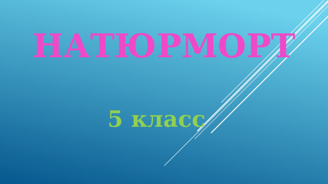 Натюрморт 5 класс