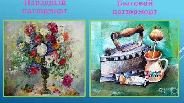 Парадный натюрморт Бытовой натюрморт