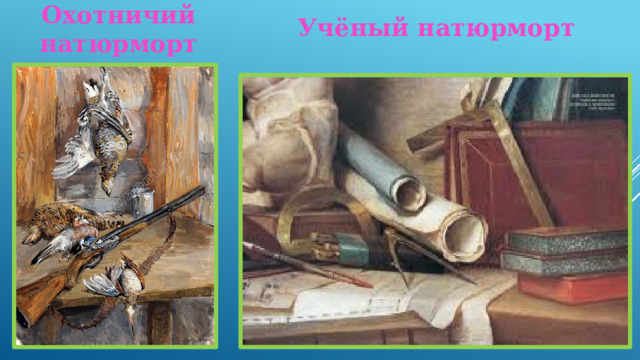 Охотничий натюрморт Учёный натюрморт