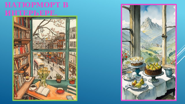 Натюрморт в интерьере.