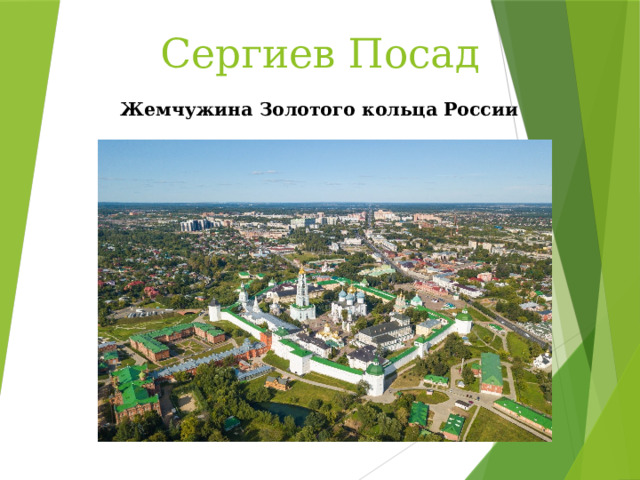Сергиев Посад Жемчужина Золотого кольца России