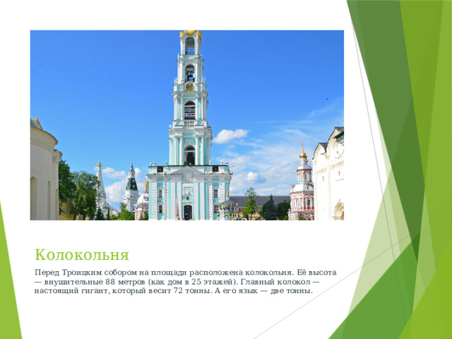 Колокольня Перед Троицким собором на площади расположена колокольня. Её высота — внушительные 88 метров (как дом в 25 этажей). Главный колокол — настоящий гигант, который весит 72 тонны. А его язык — две тонны. 