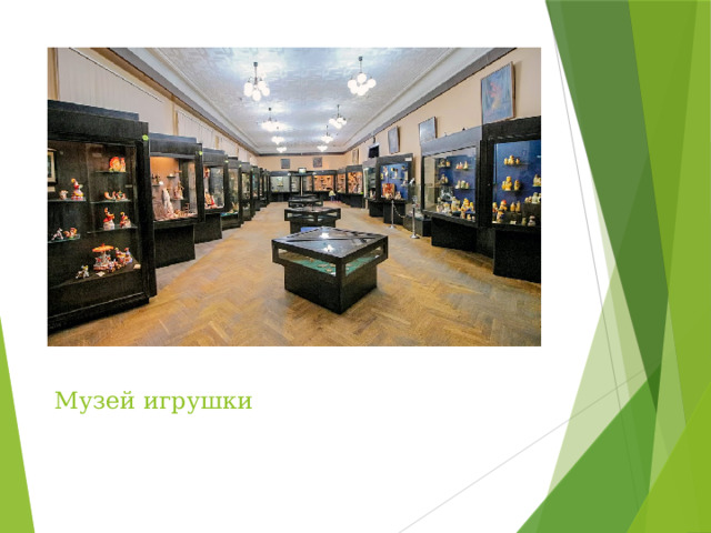 Музей игрушки