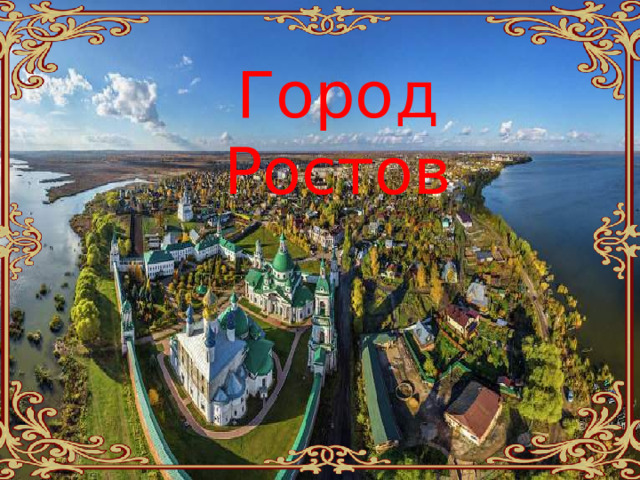 Город Ростов