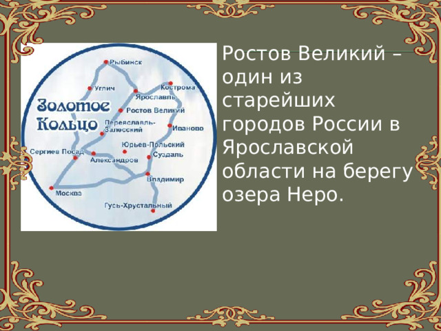 Ростов Великий – один из старейших городов России в Ярославской области на берегу озера Неро.