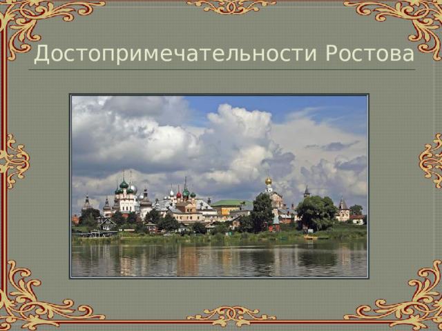 Достопримечательности Ростова