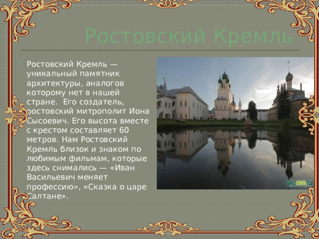 Ростовский Кремль