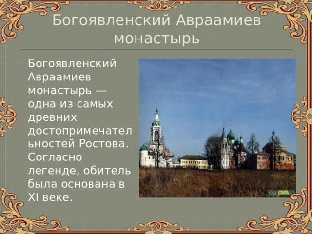 Богоявленский Авраамиев монастырь