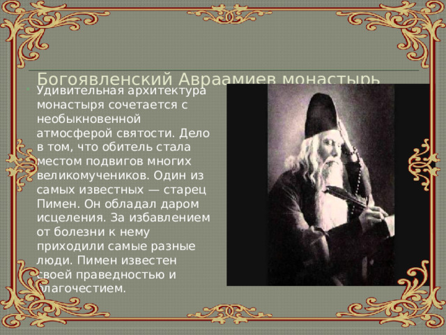 Богоявленский Авраамиев монастырь