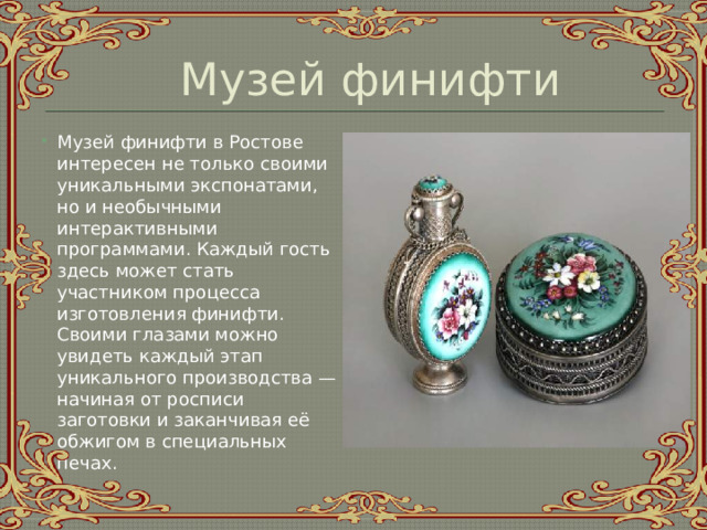 Музей финифти